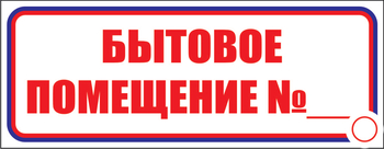 И14 бытовое помещение №_ (пластик, 310х120 мм) - Знаки безопасности - Знаки и таблички для строительных площадок - . Магазин Znakstend.ru