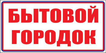 И23 Бытовой городок (пленка, 310х120 мм) - Знаки безопасности - Знаки и таблички для строительных площадок - . Магазин Znakstend.ru