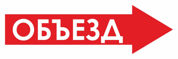 И27 объезд (вправо) (пластик, 600х200 мм) - Знаки безопасности - Знаки и таблички для строительных площадок - . Магазин Znakstend.ru