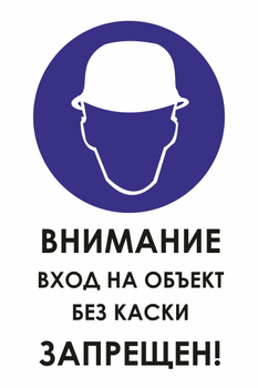 КЗ04 внимание вход на объект без каски запрещен! (пластик, 600х800 мм) - Знаки безопасности - Знаки и таблички для строительных площадок - . Магазин Znakstend.ru