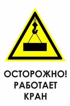 И34 осторожно! работает кран (пленка, 400х600 мм) - Знаки безопасности - Знаки и таблички для строительных площадок - . Магазин Znakstend.ru