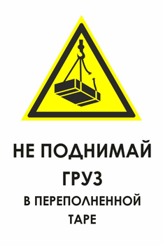 И36 не поднимай груз в переполненной таре (пленка, 400х600 мм) - Знаки безопасности - Знаки и таблички для строительных площадок - . Магазин Znakstend.ru