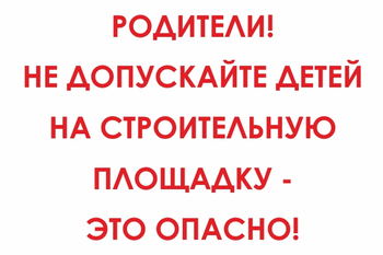 И20 родители! не допускайте детей на строительную площадку - это опасно! (пленка, 800х600 мм) - Знаки безопасности - Знаки и таблички для строительных площадок - . Магазин Znakstend.ru