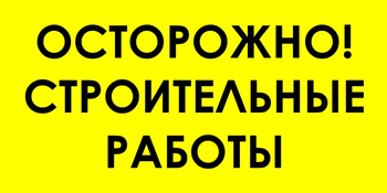 И44 осторожно! строительные работы (пластик, 800х400 мм) - Знаки безопасности - Знаки и таблички для строительных площадок - . Магазин Znakstend.ru