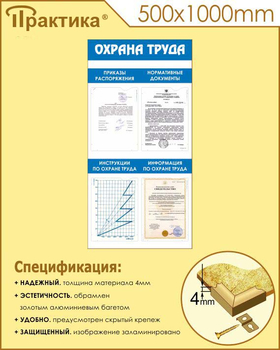 С103 Стенд охрана труда (500х1000 мм, пластик ПВХ 3 мм, алюминиевый багет золотого цвета) - Стенды - Стенды по охране труда - . Магазин Znakstend.ru