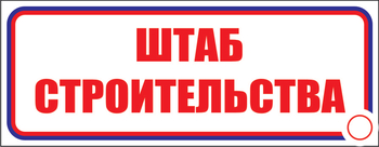 И07 штаб строительства (пленка, 600х200 мм) - Знаки безопасности - Знаки и таблички для строительных площадок - . Магазин Znakstend.ru